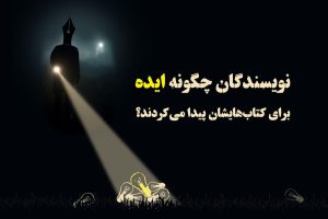 ایده برای نوشتن