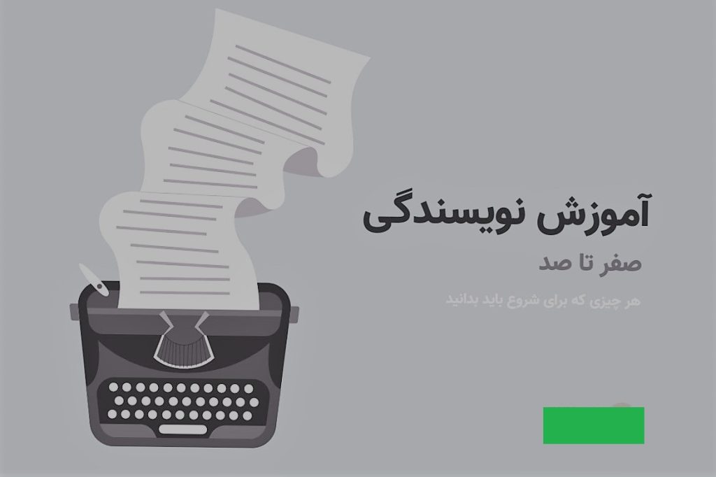 آموزش نویسندگی مبتدی