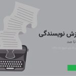 آموزش نویسندگی مبتدی