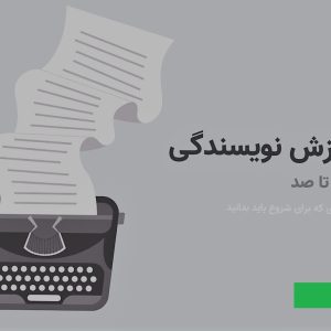 آموزش نویسندگی مبتدی