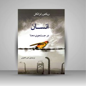 معرفی و نقد کتاب:انسان در جستجوی معنا