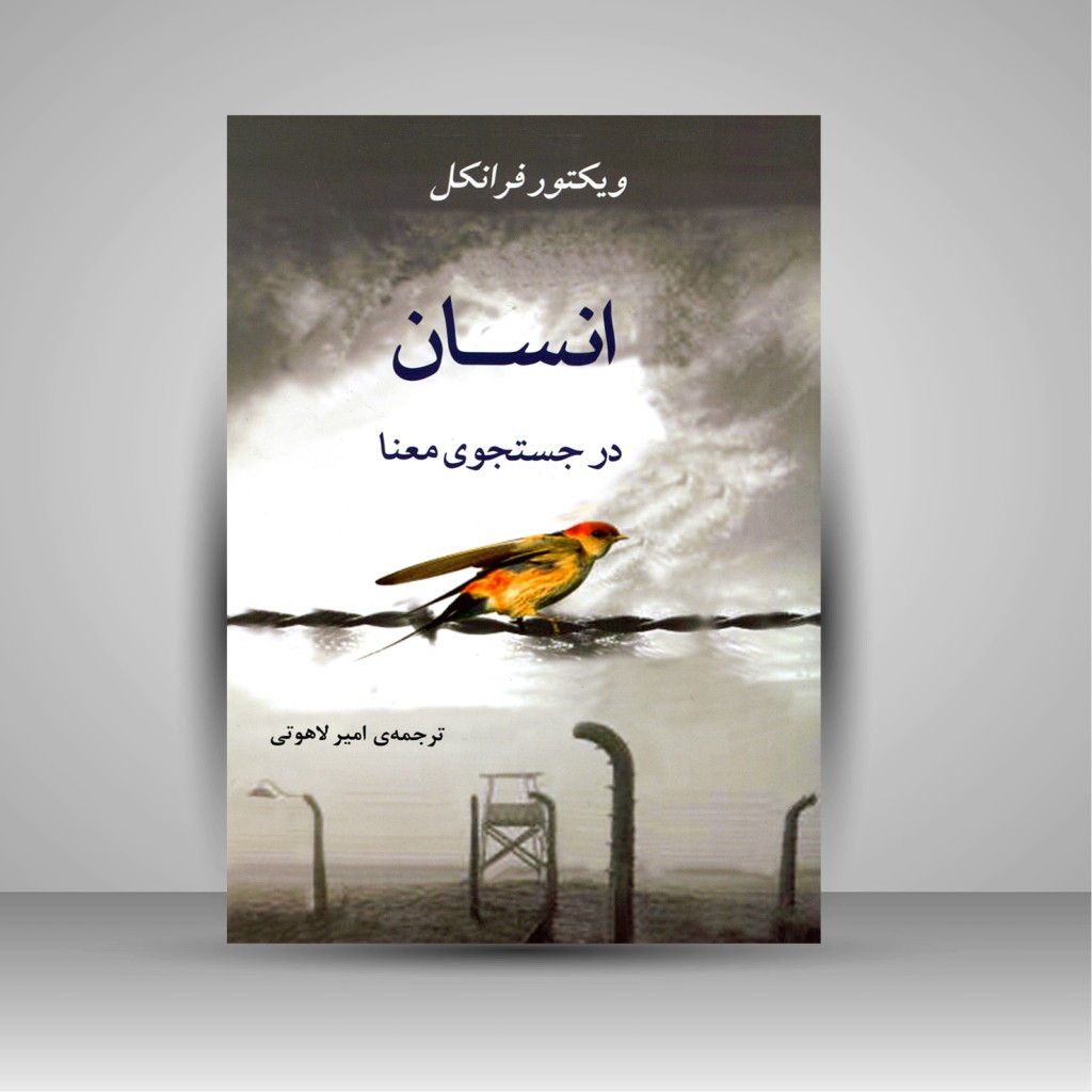 معرفی و نقد کتاب:انسان در جستجوی معنا