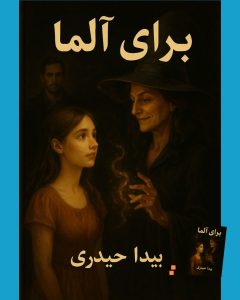 رمان آلما