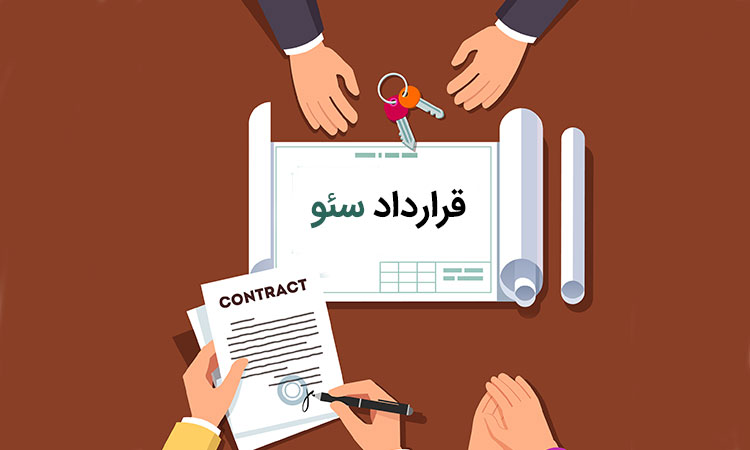چططور قرارداد سئو بنویسیم
