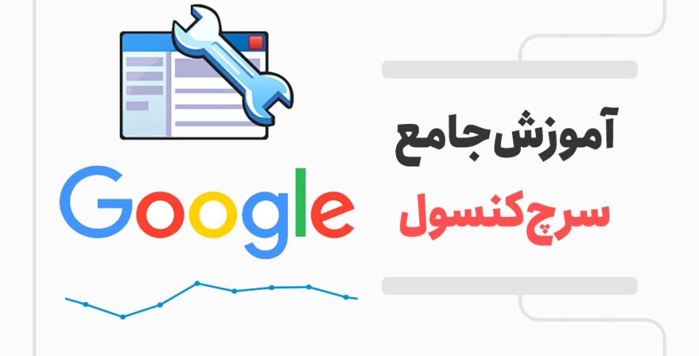 آموزش سرچ کنسول جلسه اول چرا سایت من ایندکس نمی‌شود