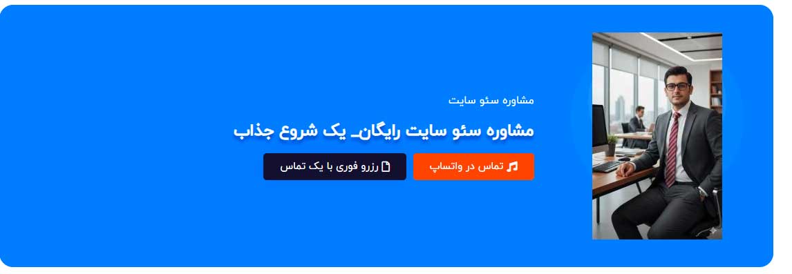 مشاوره سئو ویژه برای رشد سایت شما!