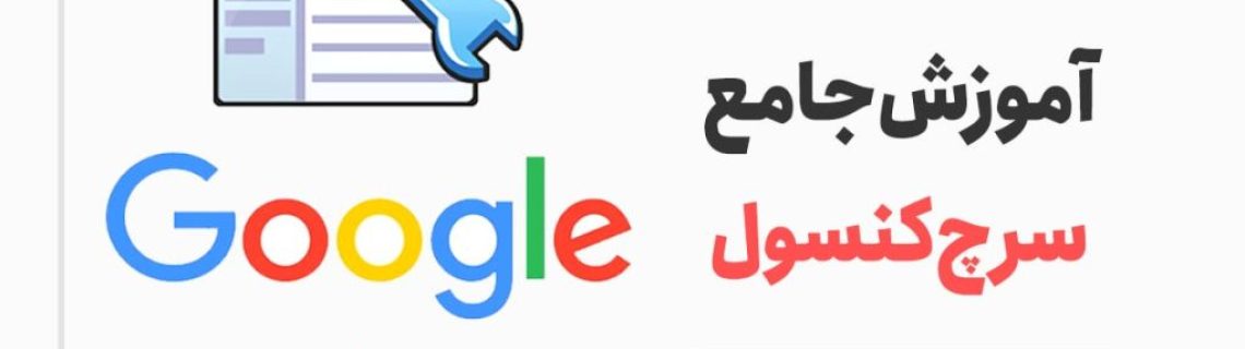 آموزش سرچ کنسول جلسه اول چرا سایت من ایندکس نمی‌شود